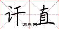 荆霄鹏讦直楷书怎么写