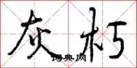 曾庆福灰朽行书怎么写
