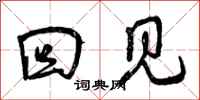 曾庆福回见行书怎么写