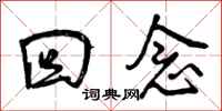 曾庆福回念行书怎么写