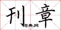 荆霄鹏刊章楷书怎么写