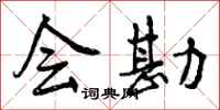 曾庆福会勘行书怎么写
