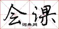 曾庆福会课行书怎么写