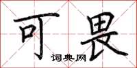 荆霄鹏可畏楷书怎么写