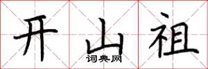 荆霄鹏开山祖楷书怎么写