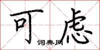 荆霄鹏可虑楷书怎么写