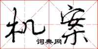曾庆福机案行书怎么写