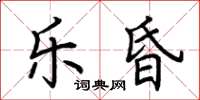 荆霄鹏乐昏楷书怎么写