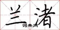 荆霄鹏兰渚楷书怎么写