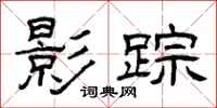 曾庆福影踪隶书怎么写