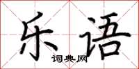 荆霄鹏乐语楷书怎么写