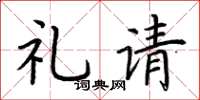 荆霄鹏礼请楷书怎么写