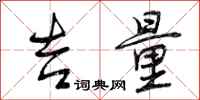 曾庆福吉量行书怎么写