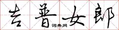 曾庆福吉普女郎行书怎么写