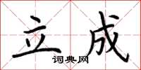荆霄鹏立成楷书怎么写