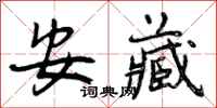 曾庆福安藏行书怎么写