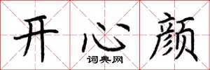 荆霄鹏开心颜楷书怎么写
