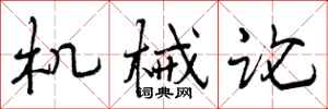 曾庆福机械论行书怎么写