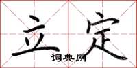 荆霄鹏立定楷书怎么写