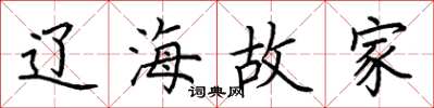 荆霄鹏辽海故家楷书怎么写