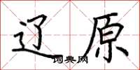 荆霄鹏辽原楷书怎么写
