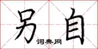 荆霄鹏另自楷书怎么写