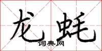 荆霄鹏龙蚝楷书怎么写
