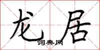荆霄鹏龙居楷书怎么写