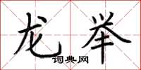 荆霄鹏龙举楷书怎么写