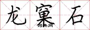 荆霄鹏龙窠石楷书怎么写