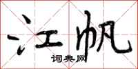 曾庆福江帆行书怎么写