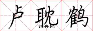 荆霄鹏卢耽鹤楷书怎么写