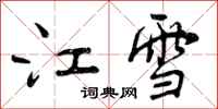 曾庆福江雪行书怎么写