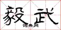 曾庆福毅武隶书怎么写