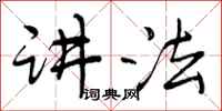 曾庆福讲法行书怎么写