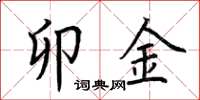 荆霄鹏卯金楷书怎么写