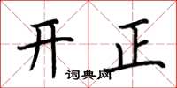 荆霄鹏开正楷书怎么写