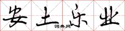 曾庆福安土乐业行书怎么写