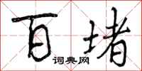 曾庆福百堵行书怎么写