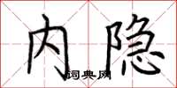 荆霄鹏内隐楷书怎么写
