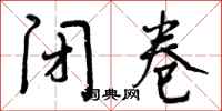 曾庆福闭卷行书怎么写