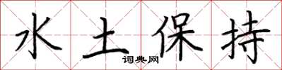 荆霄鹏水土保持楷书怎么写