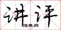 曾庆福讲评行书怎么写