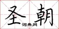 荆霄鹏圣朝楷书怎么写