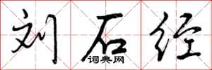 曾庆福刘石经行书怎么写