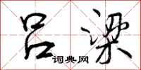 曾庆福吕梁行书怎么写
