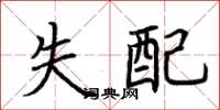 荆霄鹏失配楷书怎么写