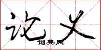 曾庆福论义行书怎么写