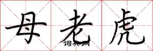 荆霄鹏母老虎楷书怎么写