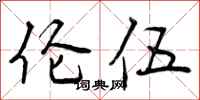 曾庆福伦伍行书怎么写